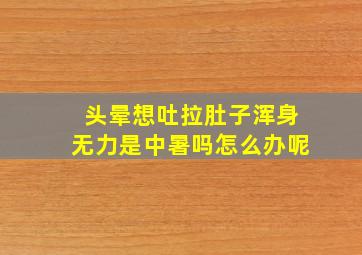 头晕想吐拉肚子浑身无力是中暑吗怎么办呢