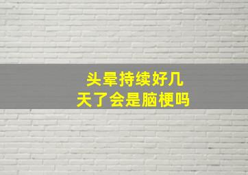 头晕持续好几天了会是脑梗吗