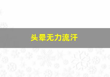 头晕无力流汗