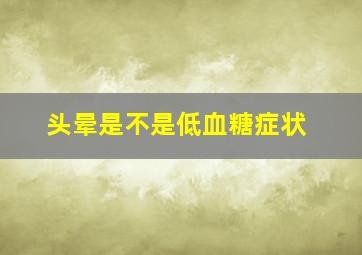 头晕是不是低血糖症状