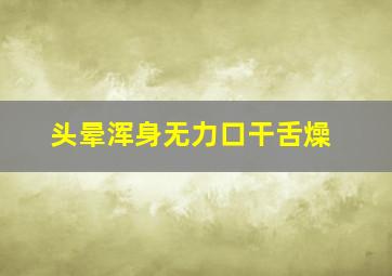 头晕浑身无力口干舌燥