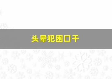 头晕犯困口干