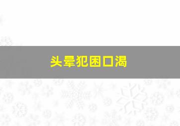 头晕犯困口渴