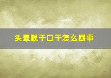 头晕眼干口干怎么回事