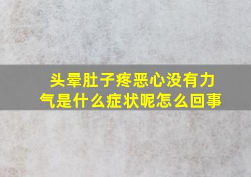 头晕肚子疼恶心没有力气是什么症状呢怎么回事