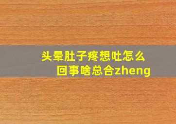 头晕肚子疼想吐怎么回事啥总合zheng