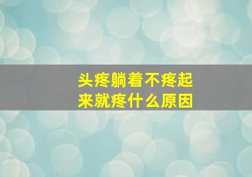 头疼躺着不疼起来就疼什么原因