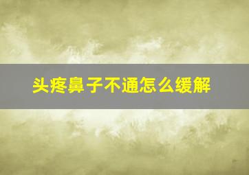 头疼鼻子不通怎么缓解