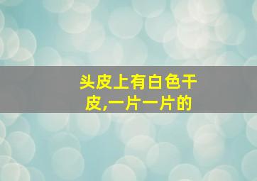 头皮上有白色干皮,一片一片的