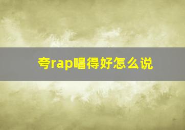 夸rap唱得好怎么说