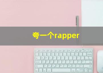 夸一个rapper