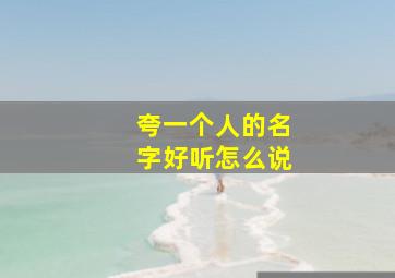 夸一个人的名字好听怎么说