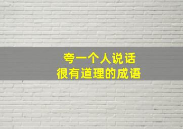 夸一个人说话很有道理的成语