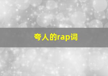 夸人的rap词