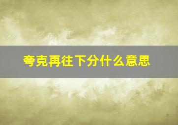 夸克再往下分什么意思