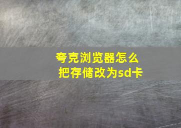 夸克浏览器怎么把存储改为sd卡