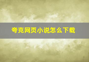 夸克网页小说怎么下载