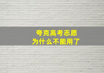 夸克高考志愿为什么不能用了