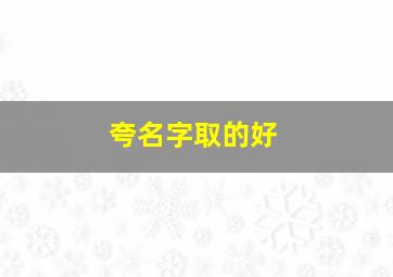 夸名字取的好