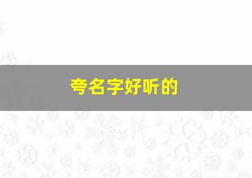 夸名字好听的