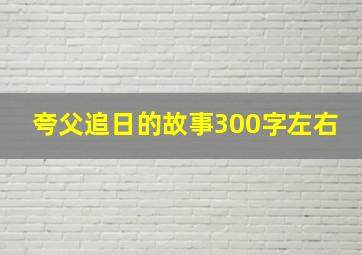 夸父追日的故事300字左右