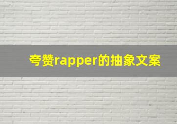 夸赞rapper的抽象文案