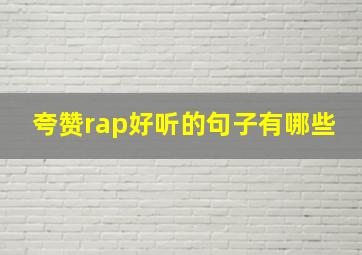 夸赞rap好听的句子有哪些