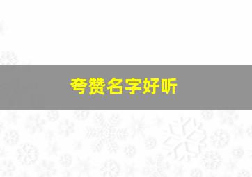 夸赞名字好听