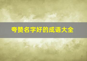 夸赞名字好的成语大全