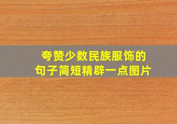 夸赞少数民族服饰的句子简短精辟一点图片