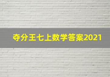 夺分王七上数学答案2021