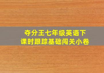 夺分王七年级英语下课时跟踪基础闯关小卷