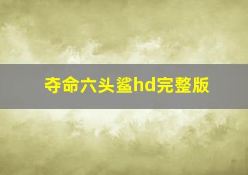 夺命六头鲨hd完整版