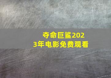 夺命巨鲨2023年电影免费观看