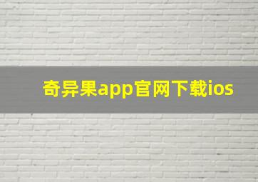 奇异果app官网下载ios