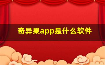 奇异果app是什么软件