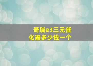 奇瑞e3三元催化器多少钱一个