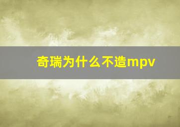 奇瑞为什么不造mpv