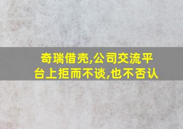 奇瑞借壳,公司交流平台上拒而不谈,也不否认