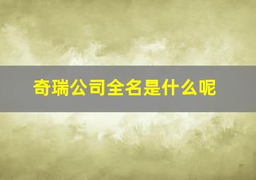 奇瑞公司全名是什么呢