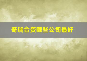 奇瑞合资哪些公司最好