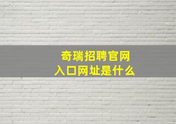 奇瑞招聘官网入口网址是什么