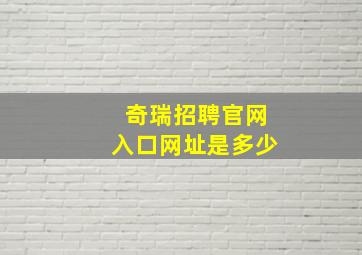 奇瑞招聘官网入口网址是多少