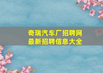 奇瑞汽车厂招聘网最新招聘信息大全