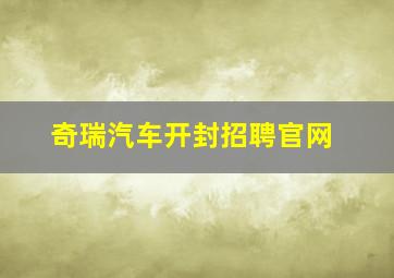 奇瑞汽车开封招聘官网