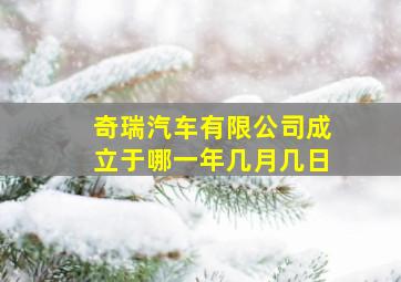 奇瑞汽车有限公司成立于哪一年几月几日