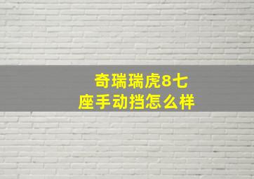 奇瑞瑞虎8七座手动挡怎么样