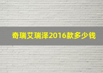 奇瑞艾瑞泽2016款多少钱