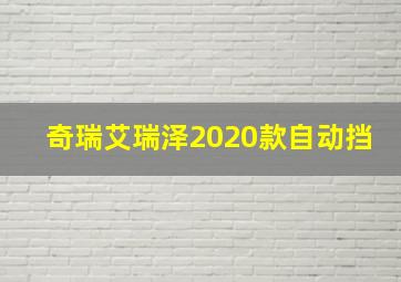 奇瑞艾瑞泽2020款自动挡