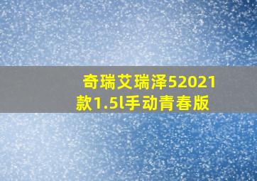 奇瑞艾瑞泽52021款1.5l手动青春版